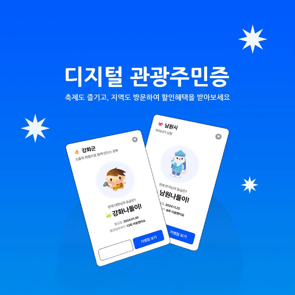 디지털 관광주민증 발급받고 로컬 할인받기-썸네일-0