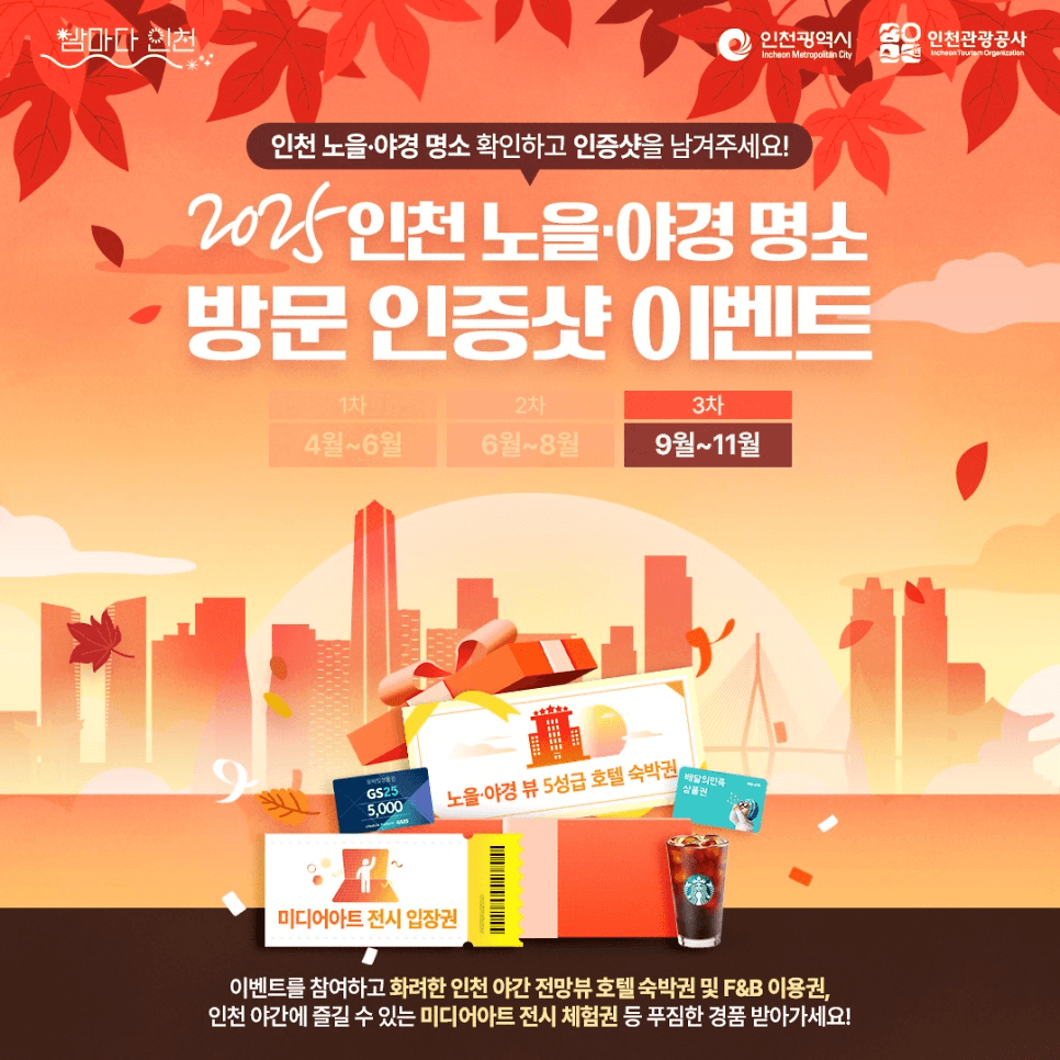 2025 인천 노을·야경 명소 인증샷 이벤트 (1~3차)-썸네일-0