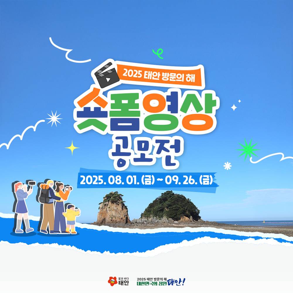 2025 태안 숏폼 영상 공모전 (하반기)-썸네일-0