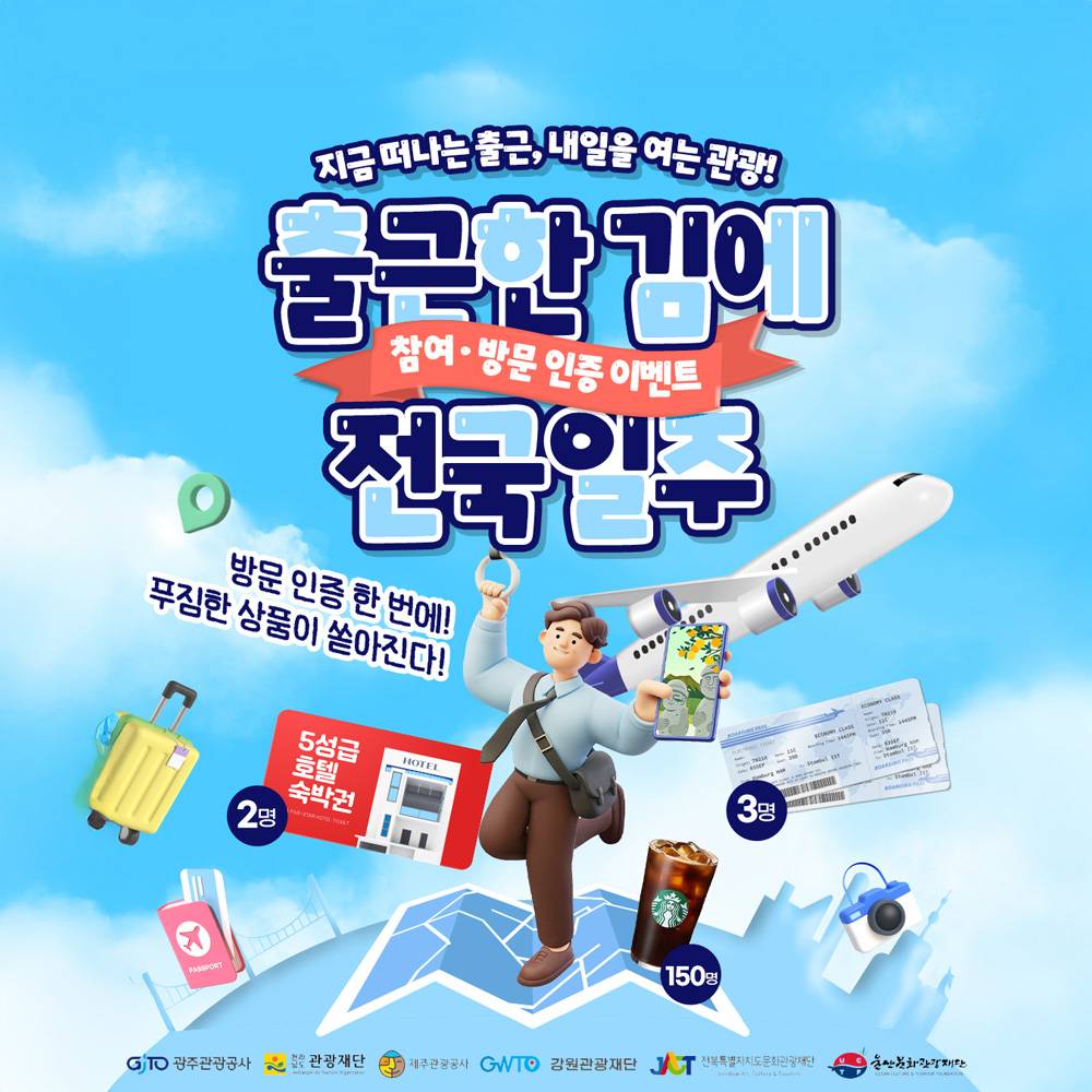 출근한 김에 전국일주 - 여행 or 워케이션 인증하고 항공권 받기! (제주 강원 전남 전북 울산 광주)-썸네일-0