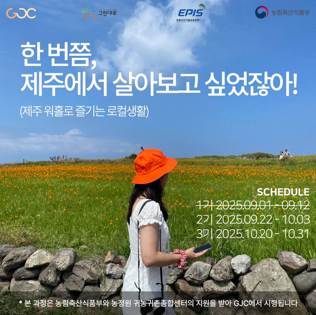 2025년 제주 워홀로 즐기는 로컬생활 1~3기 모집-썸네일-0