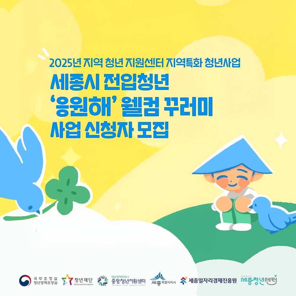 세종 웰컴 꾸러미 '응원해' 청년 신청자 모집 (선착순)-썸네일-0