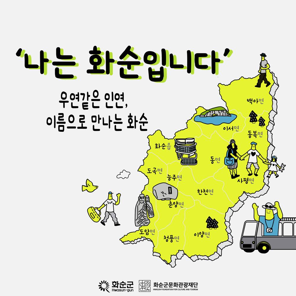 이름으로 만나는 여행 '나는 화순입니다' 프로젝트-썸네일-0