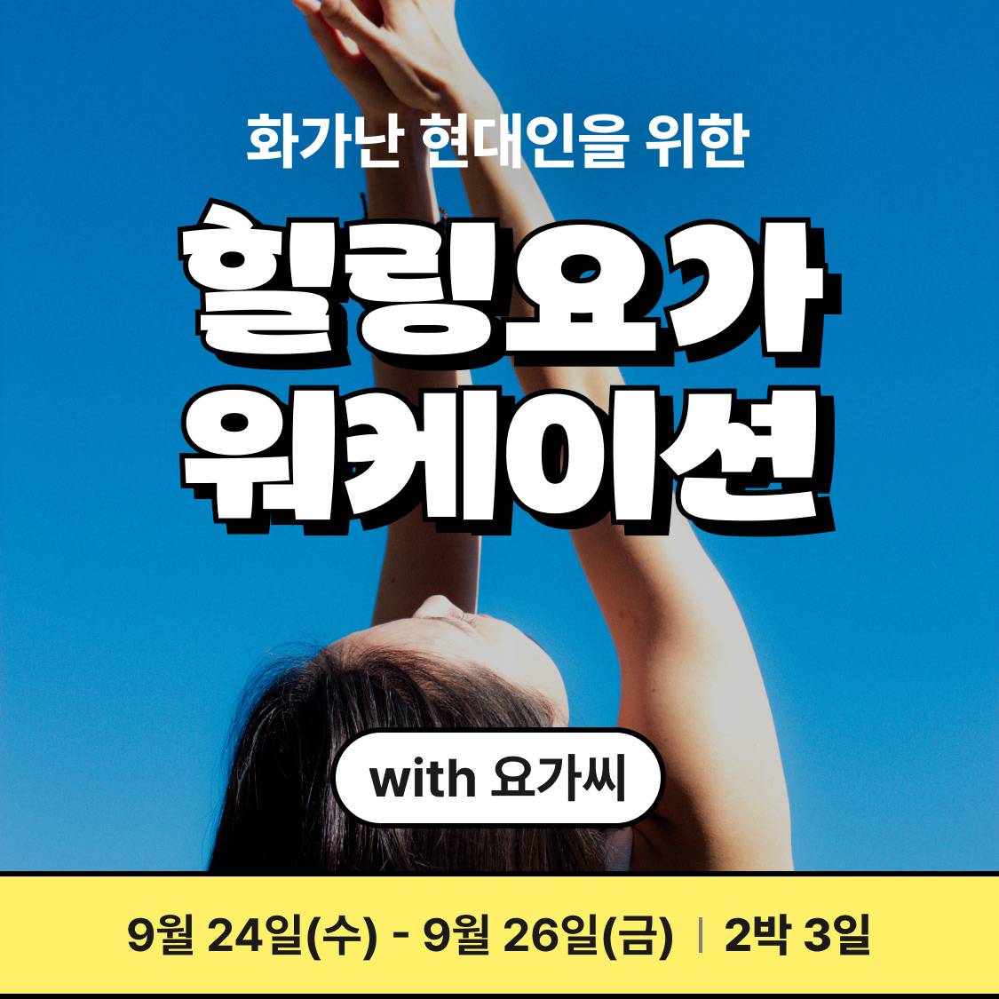 [유료] 안동 힐링요가 워케이션 : 화가난 현대인들을 위해 w 요가씨-썸네일-0