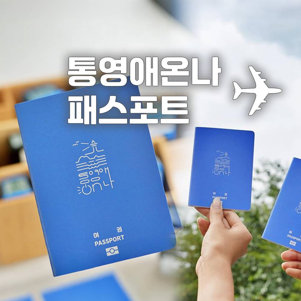 해외여행보다 통영 여행 - 통영애온나 패스포트 (선착순 - 조기 모집종료) -썸네일-0