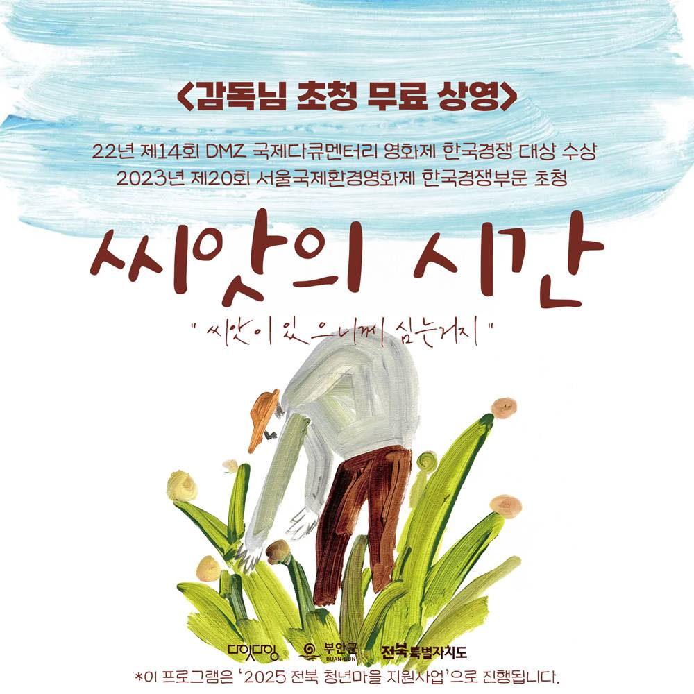 부안 감독님 초청 무료 상영 '씨앗의 시간' (선착순)-썸네일-0