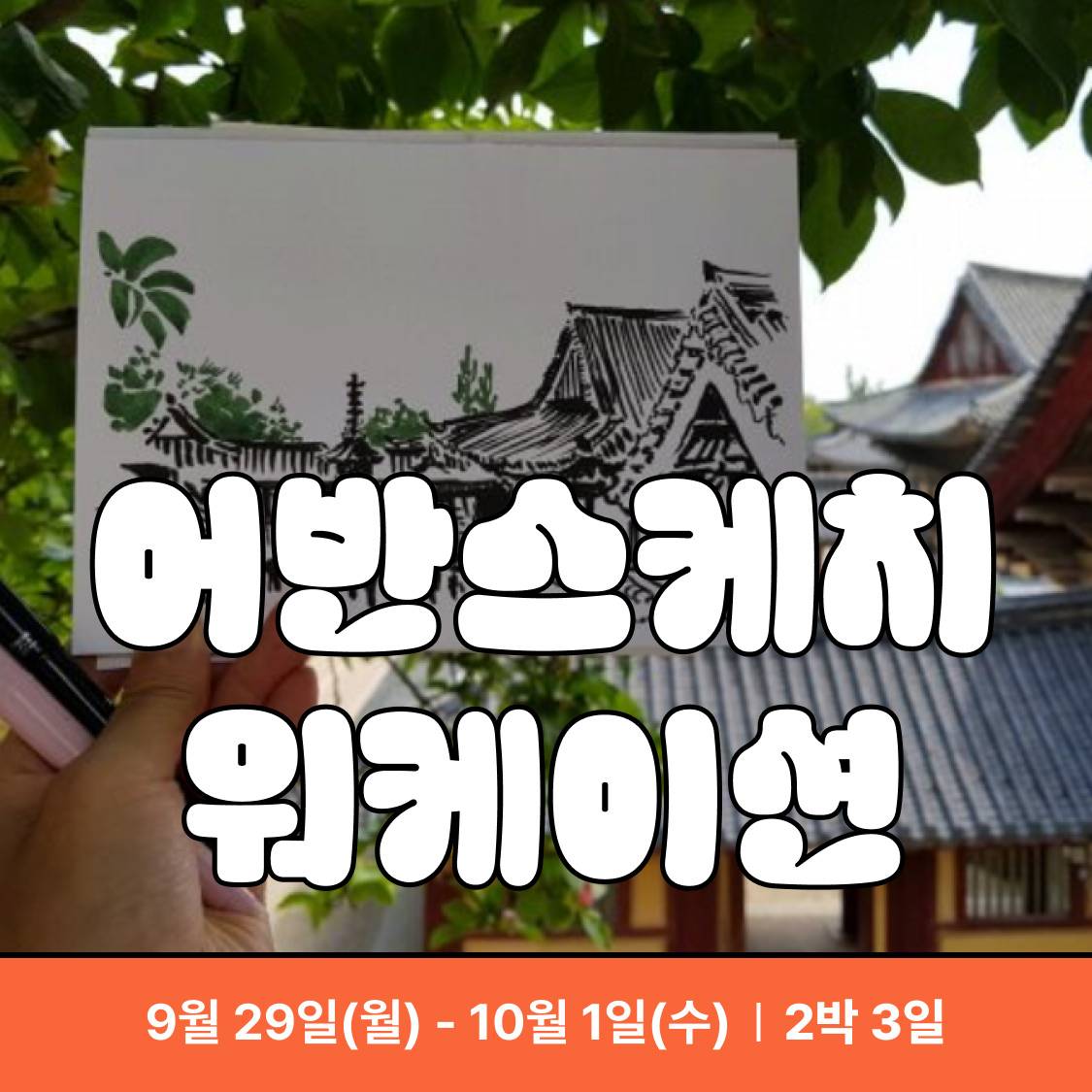 [유료] 일하고, 그리고, 쉬면서 즐기는 '어반스케치 워케이션'-썸네일-0