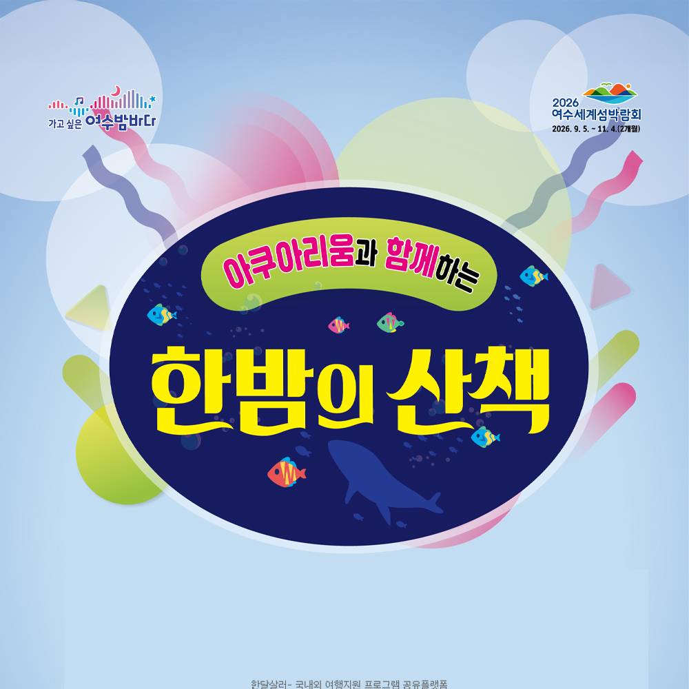 여수 아쿠아리움과 함께하는 한밤의 산책 하반기 모집-썸네일-0