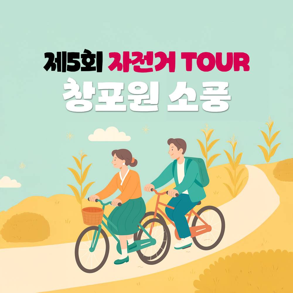 제5회 거창 자전거투어 창포원 소풍 (선착순)-썸네일-0