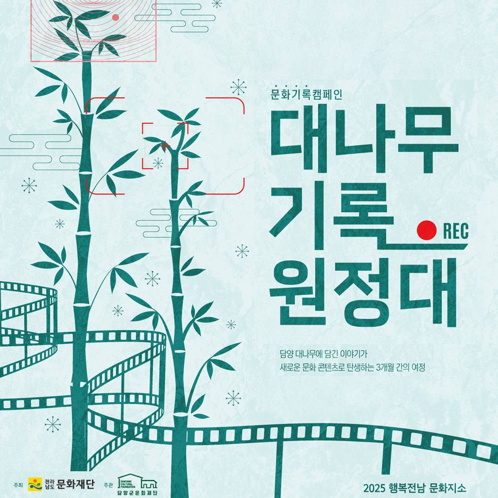 2025 담양 대나무 기록 원정대 (조기 모집종료)-썸네일-0