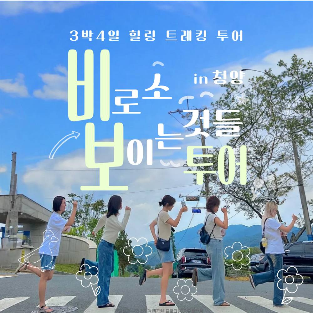 청양 비보투어 '비로소, 보이는 것들' 3박4일 힐링 트레킹 투어 (선착순)-썸네일-0