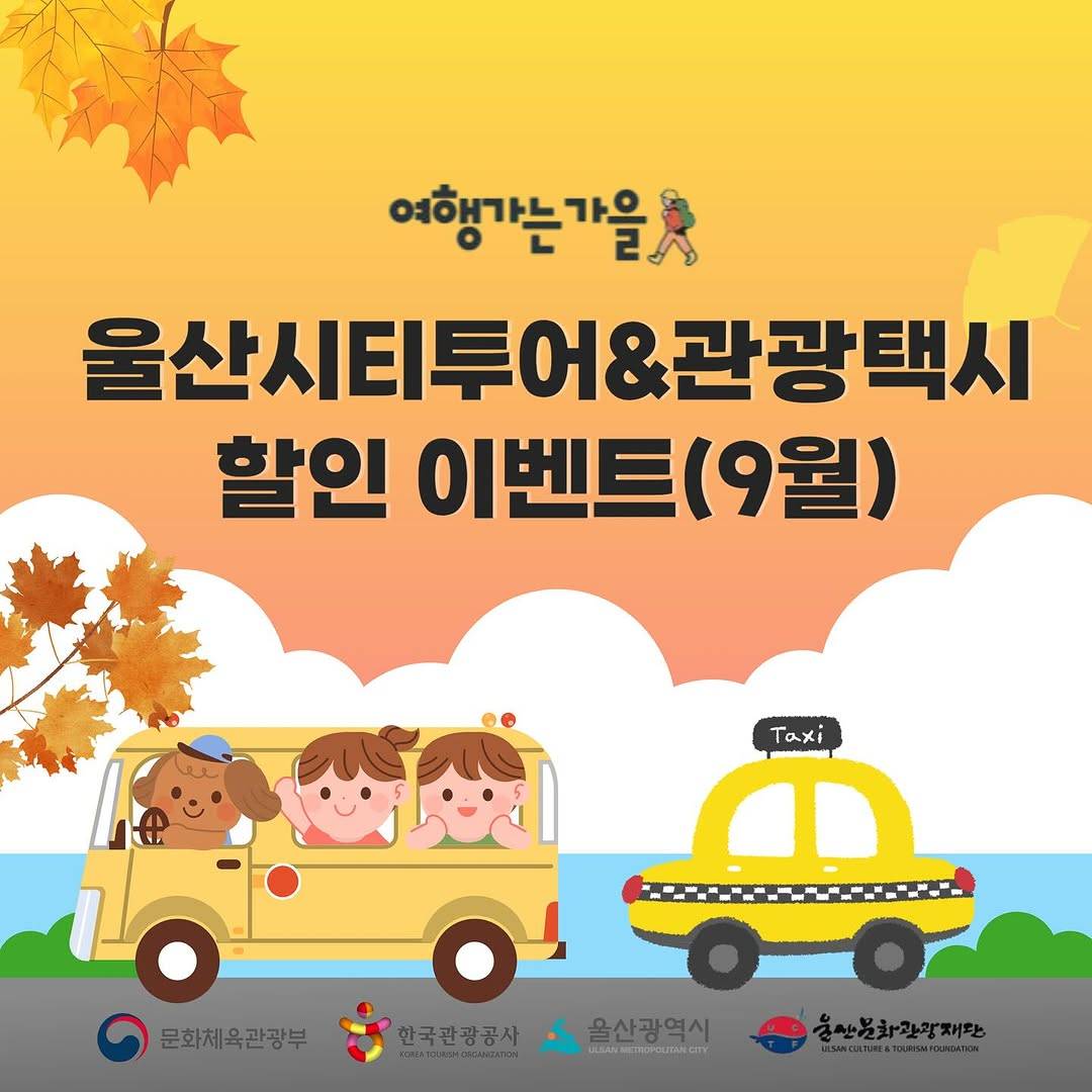 울산 시티투어 & 관광택시 할인 이벤트 (9월)-썸네일-0