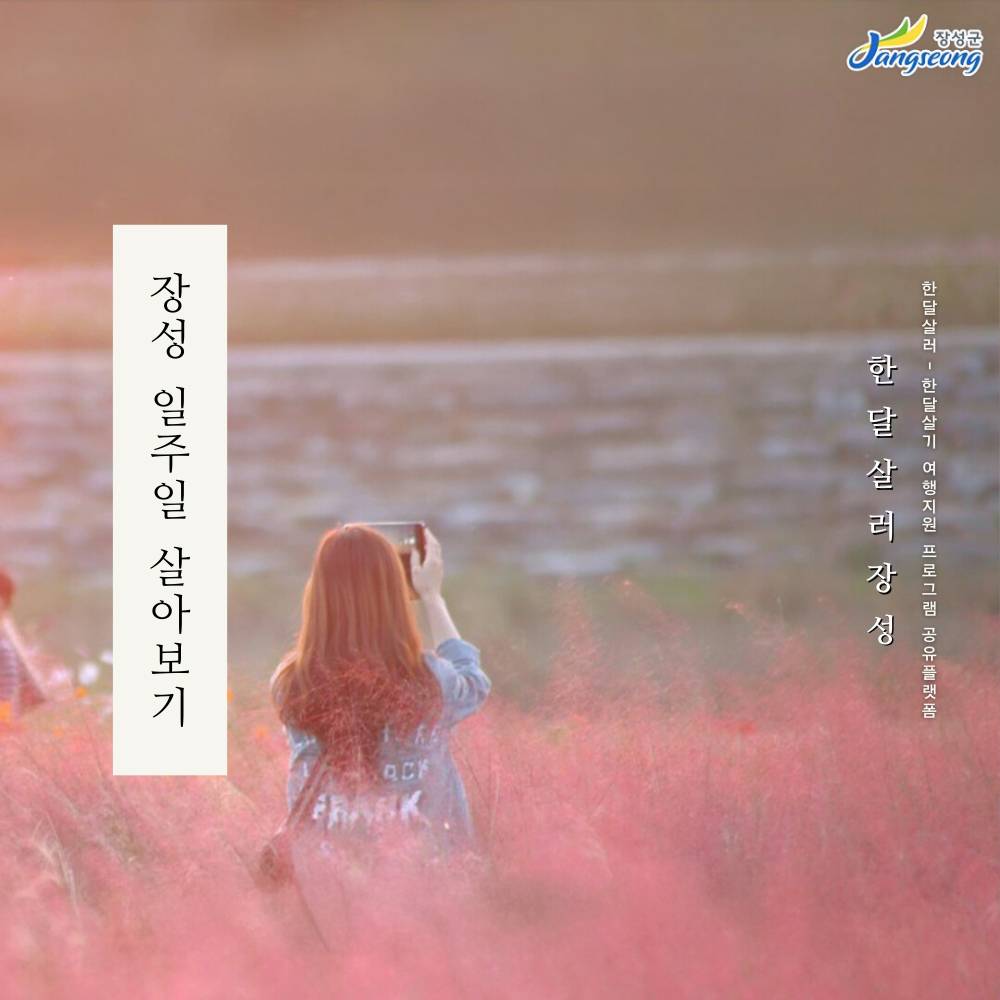 2025 장성 여행 한달살기 (남도에서 한 달 여행하기)-썸네일-0