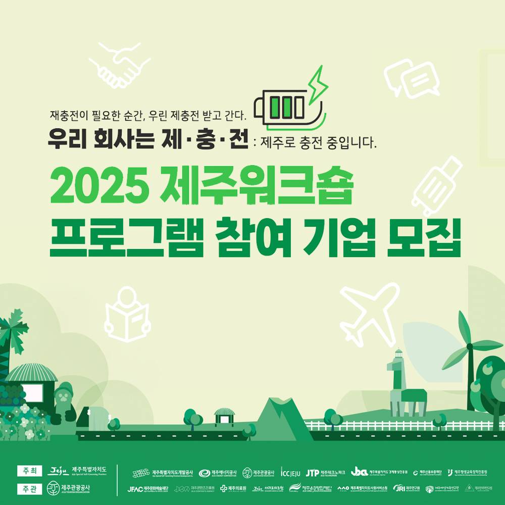 2025 제주 워크숍 참여 (기업, 단체, 모임 등)-썸네일-0