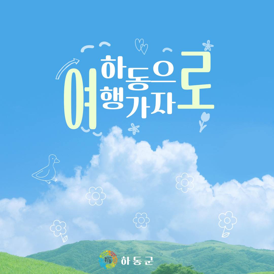 2025년 하동 한달살기 '하동으로 여행 가자' 참가자 3차 모집 (경남 한달살기)-썸네일-0