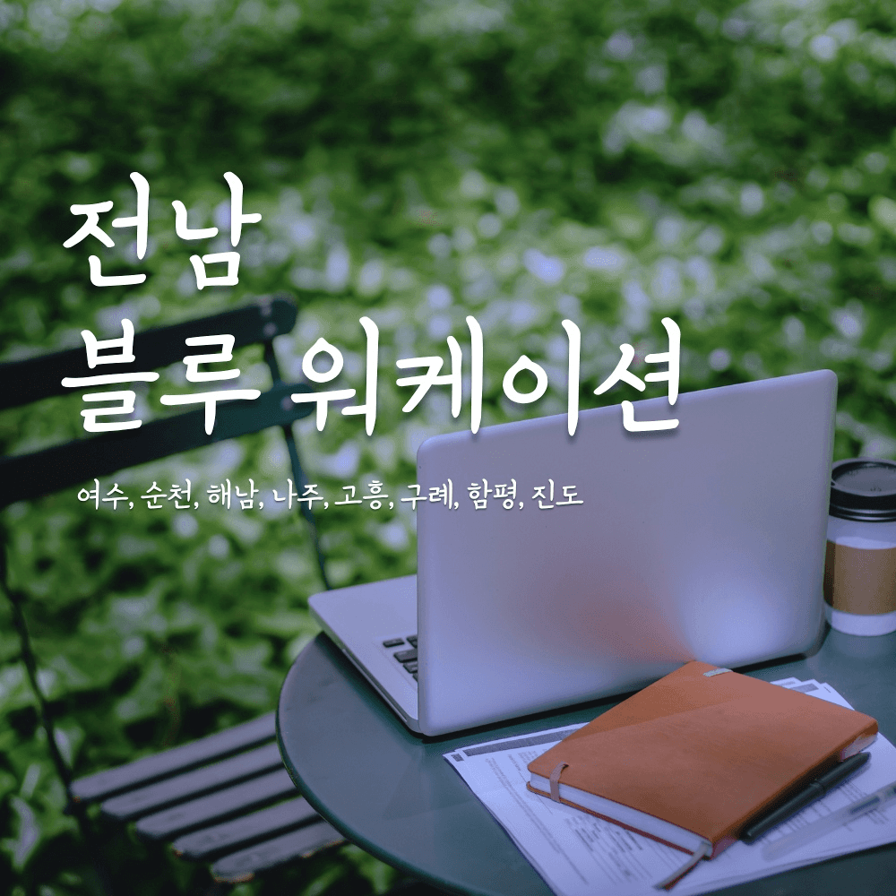 전남 여행 2025 블루 워케이션 30만원 숙박 비용 지원  -썸네일-0