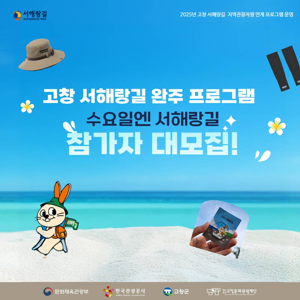 2025 고창 서해랑길 완주 프로그램 - 수요일엔 서해랑길 (선착순)-썸네일-0