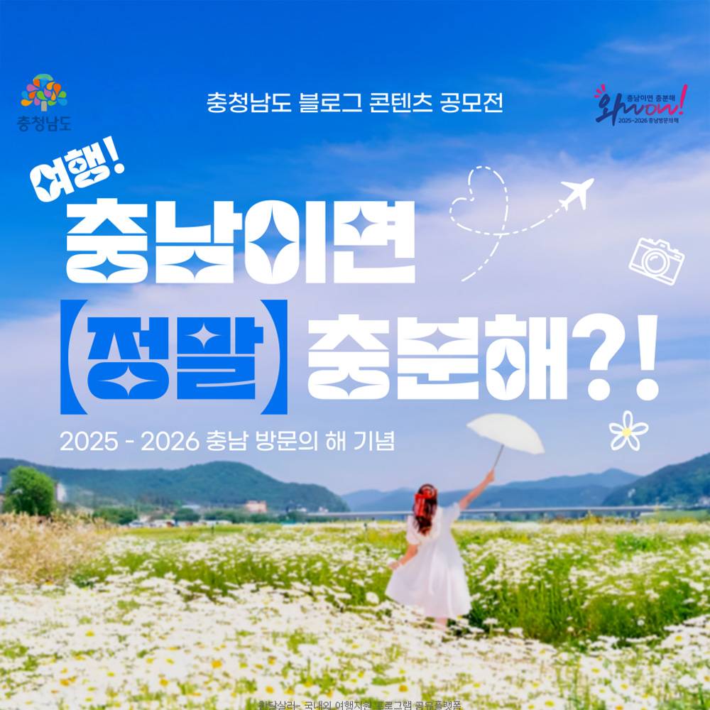 2025 충남 여행 블로그 콘텐츠 공모전-썸네일-0