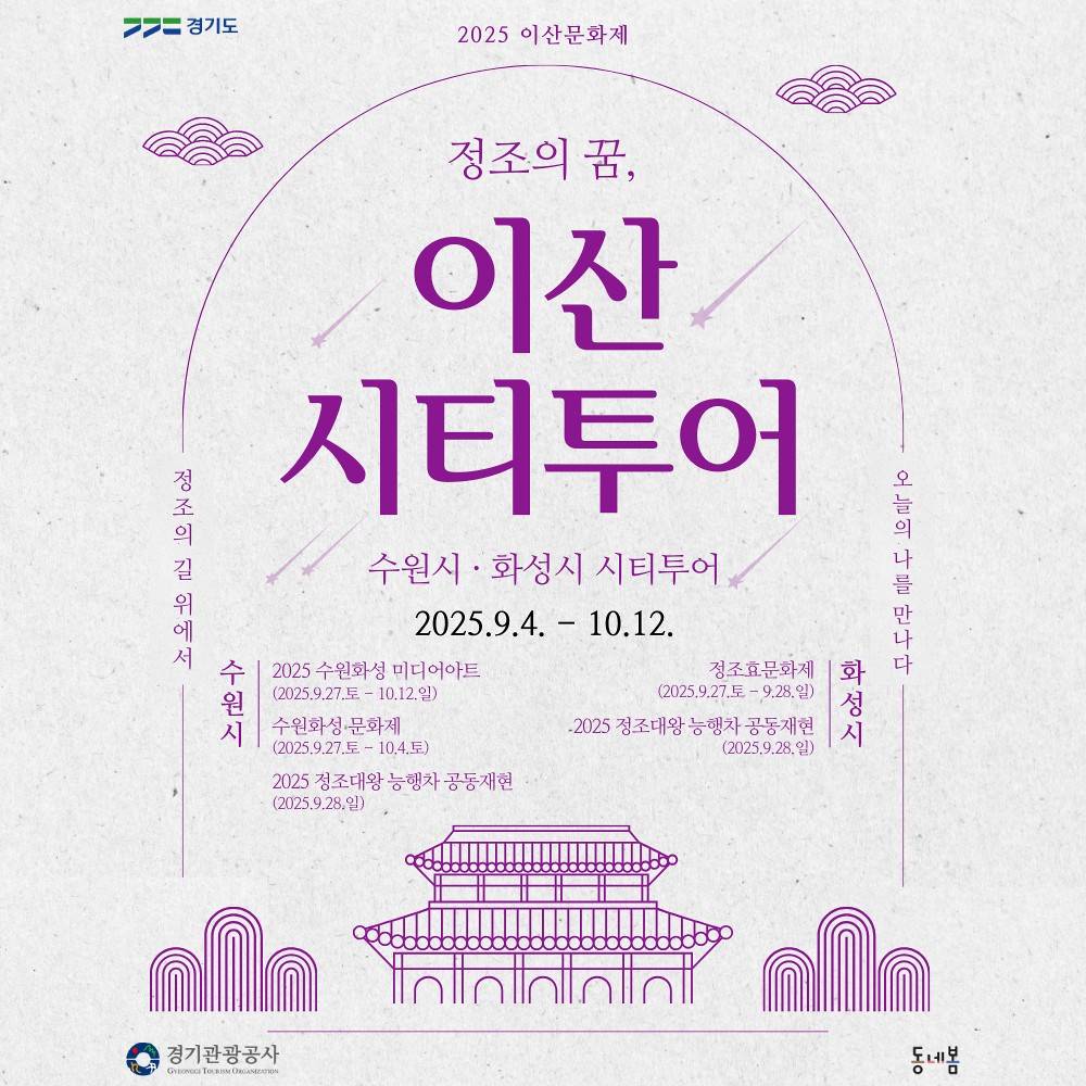 정조의 도시 수원×화성 특별여행 - 정조의 꿈, 이산시티투어-썸네일-0