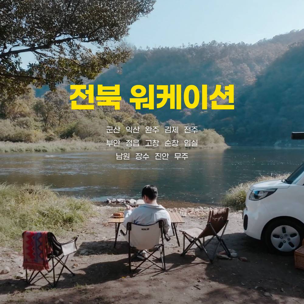 2025 전북 워케이션 참가자 모집 - 숙박비 여행 투어패스 지원-썸네일-0