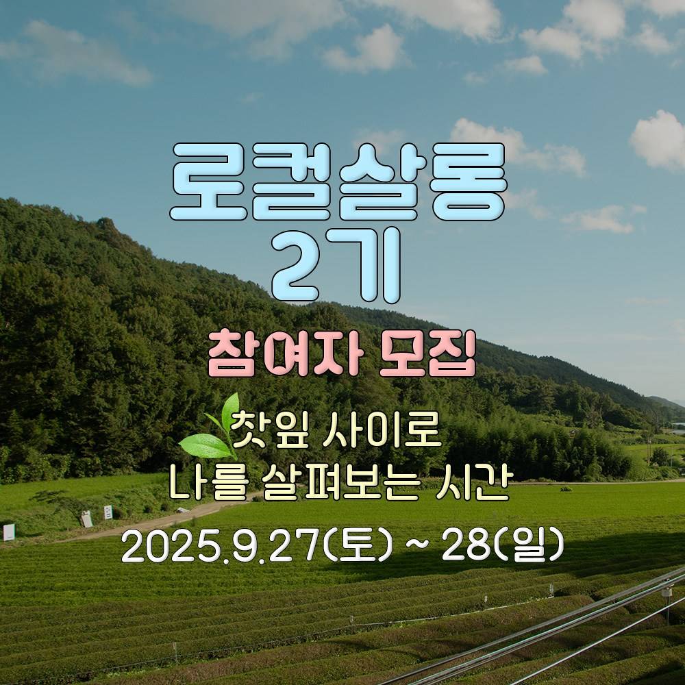 보성 로컬살롱 2기, 찻잎 사이로 나를 살펴보는 시간-썸네일-0