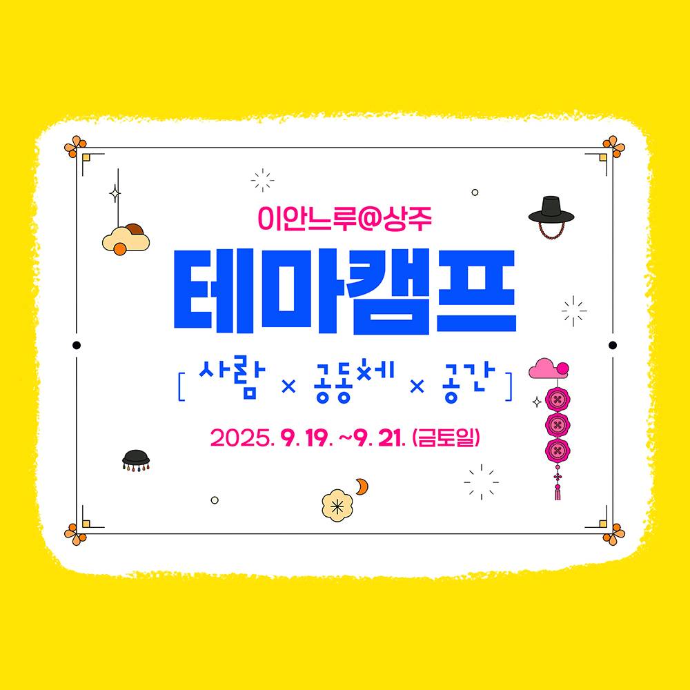 상주 살아보기 테마캠프 : 사람X공동체X공간 (조기 모집종료)-썸네일-0