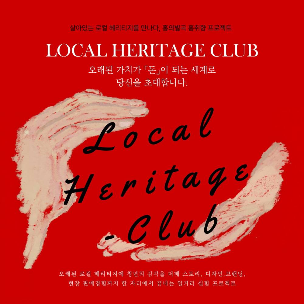 로컬 헤리티지를 경험하는 실전형 마케팅 프로젝트 <홍취향>-썸네일-0