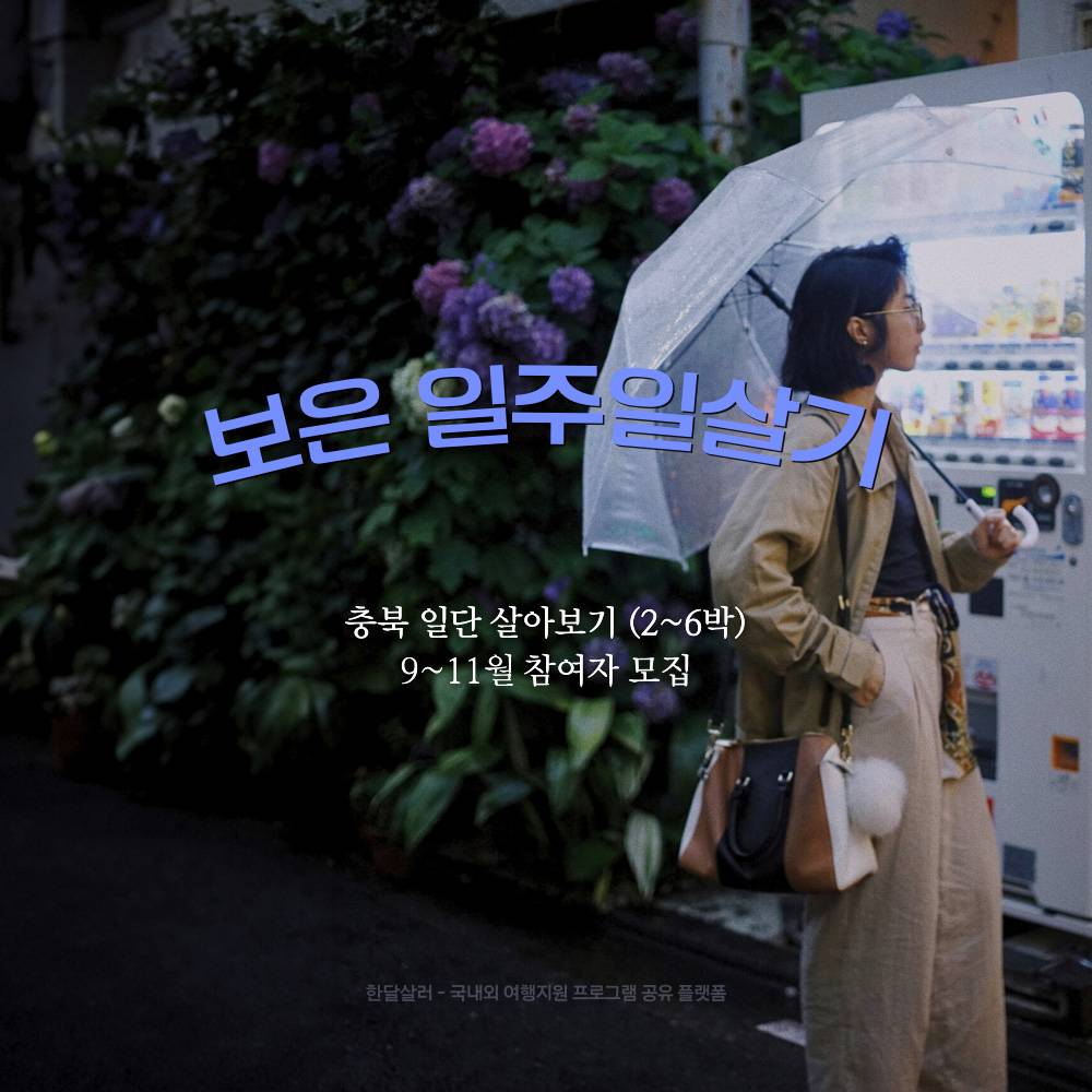 보은 일주일살기 (충북 일단 살아보기 9~11월)-썸네일-0