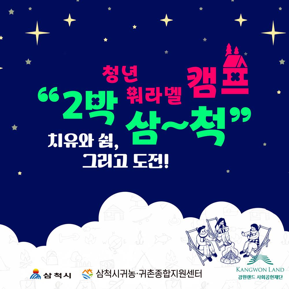 청년 워라밸 캠프 in 삼척 - 치유와 쉼, 2박3일 여행 (조기 모집종료)-썸네일-0