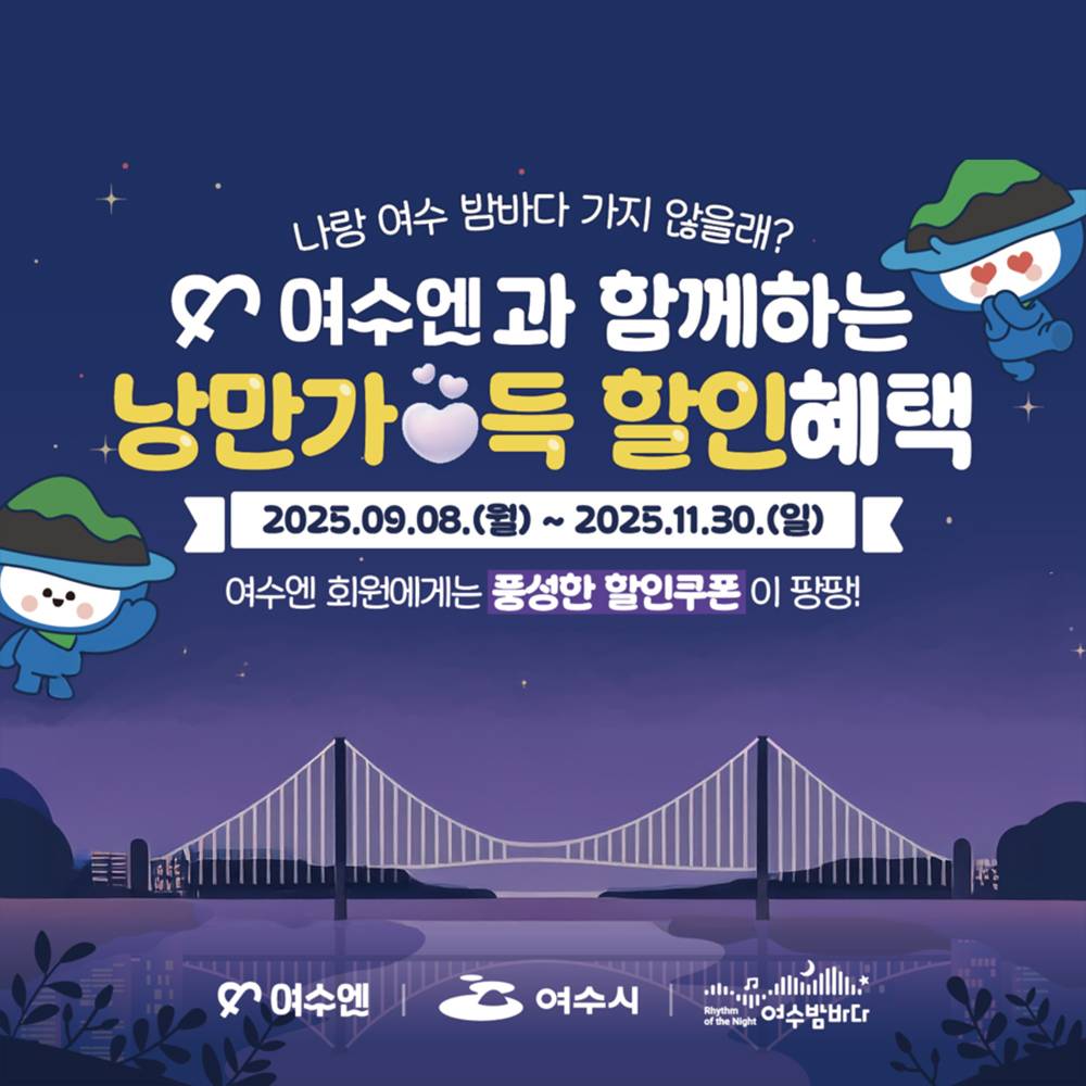 여수 야간관광 프로모션 - 여수엔과 함께하는 낭만가득 할인혜택-썸네일-0