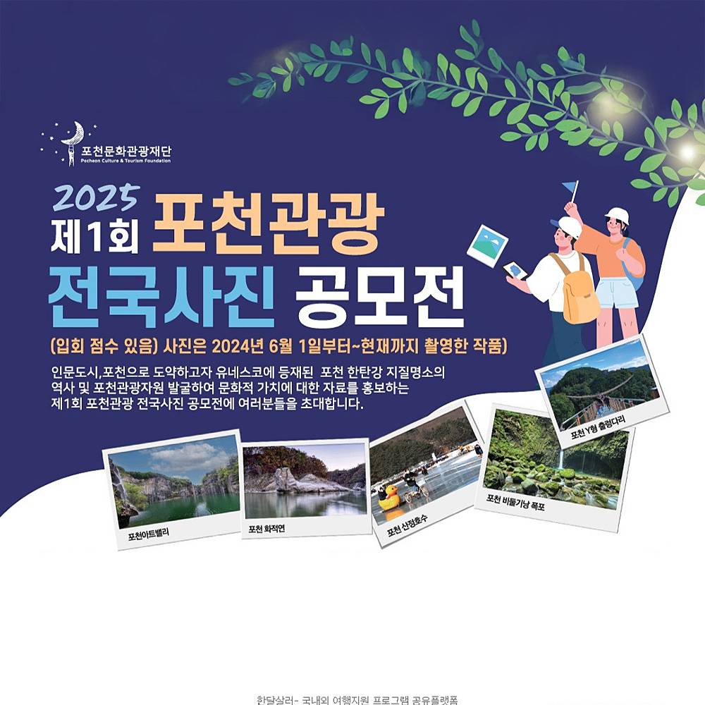 제1회 포천관광 전국사진 공모전-썸네일-0