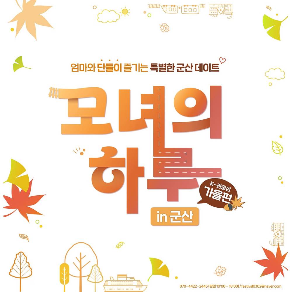 딸과 단둘이 추억을 만드는 당일여행 - 모녀의 하루 in 군산 가을편 (선착순)-썸네일-0