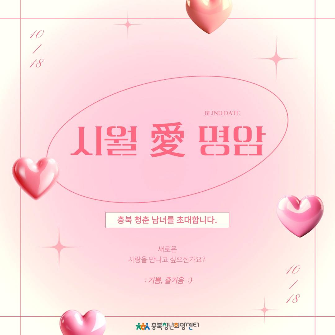 2025 충북 청춘 만남 '시월애명암' 참여자 모집-썸네일-0