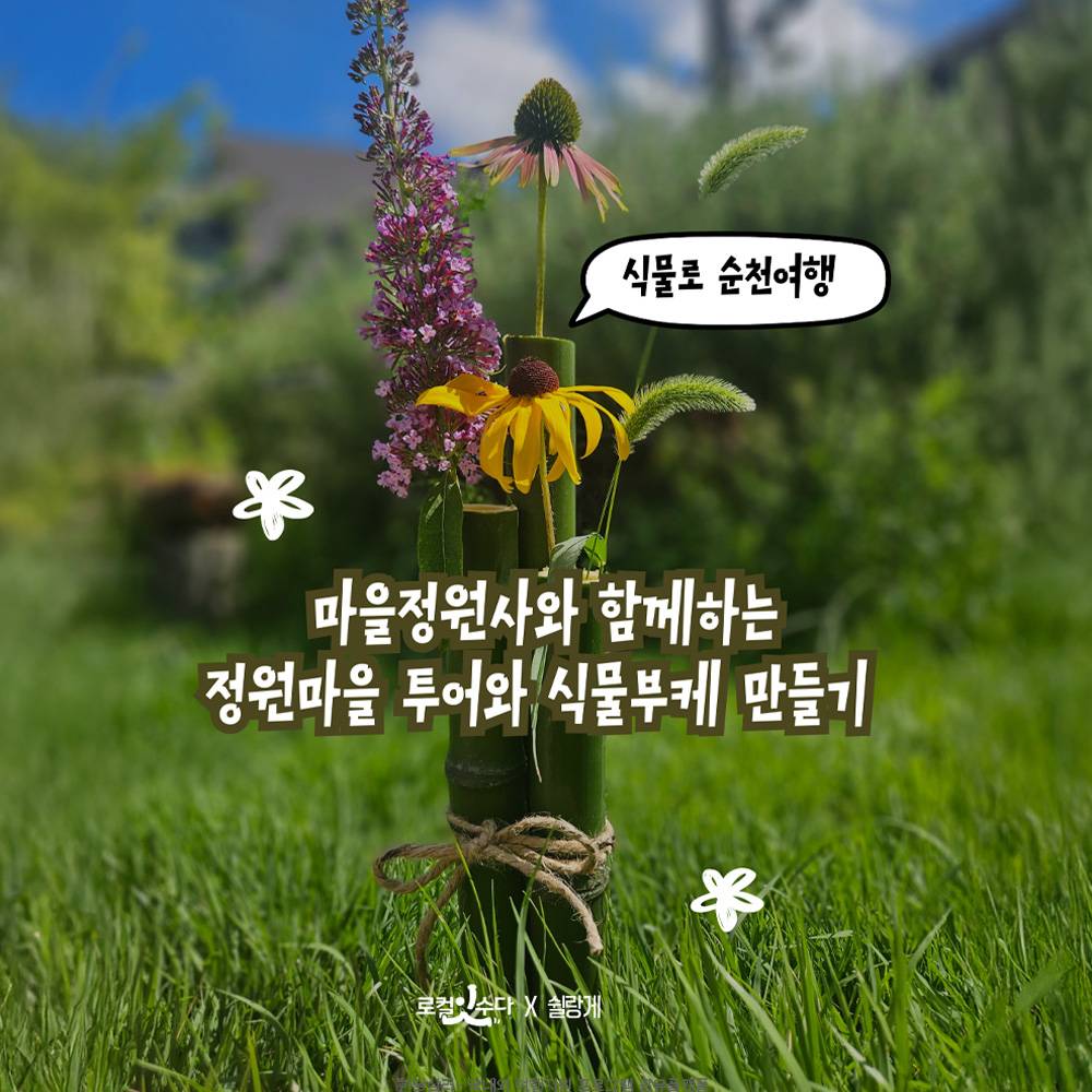 [유료] 정원마을 투어하고 식물부케 만들기 - 식물로 순천 여행-썸네일-0
