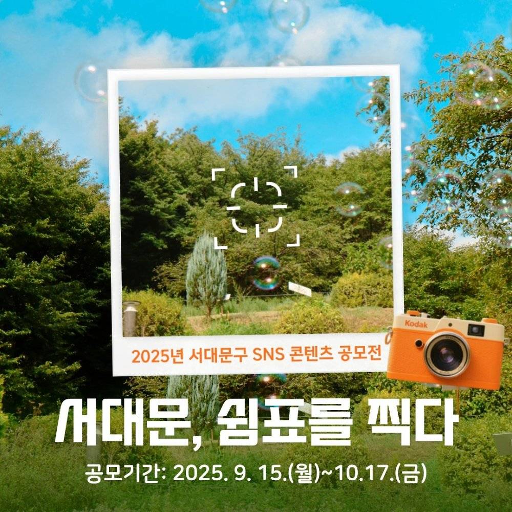 2025 서울 서대문구 SNS 콘텐츠 공모전-썸네일-0