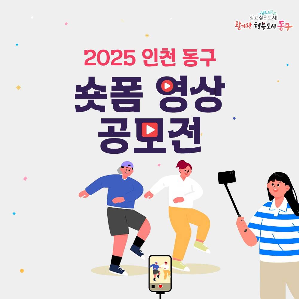 2025 인천 동구 숏폼 영상 공모전-썸네일-0