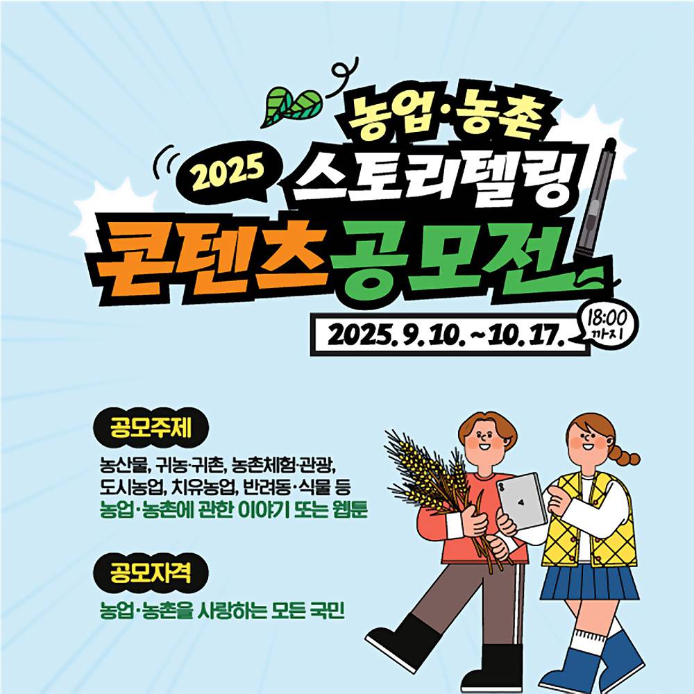2025 농업 농촌 스토리텔링 콘텐츠 공모전-썸네일-0