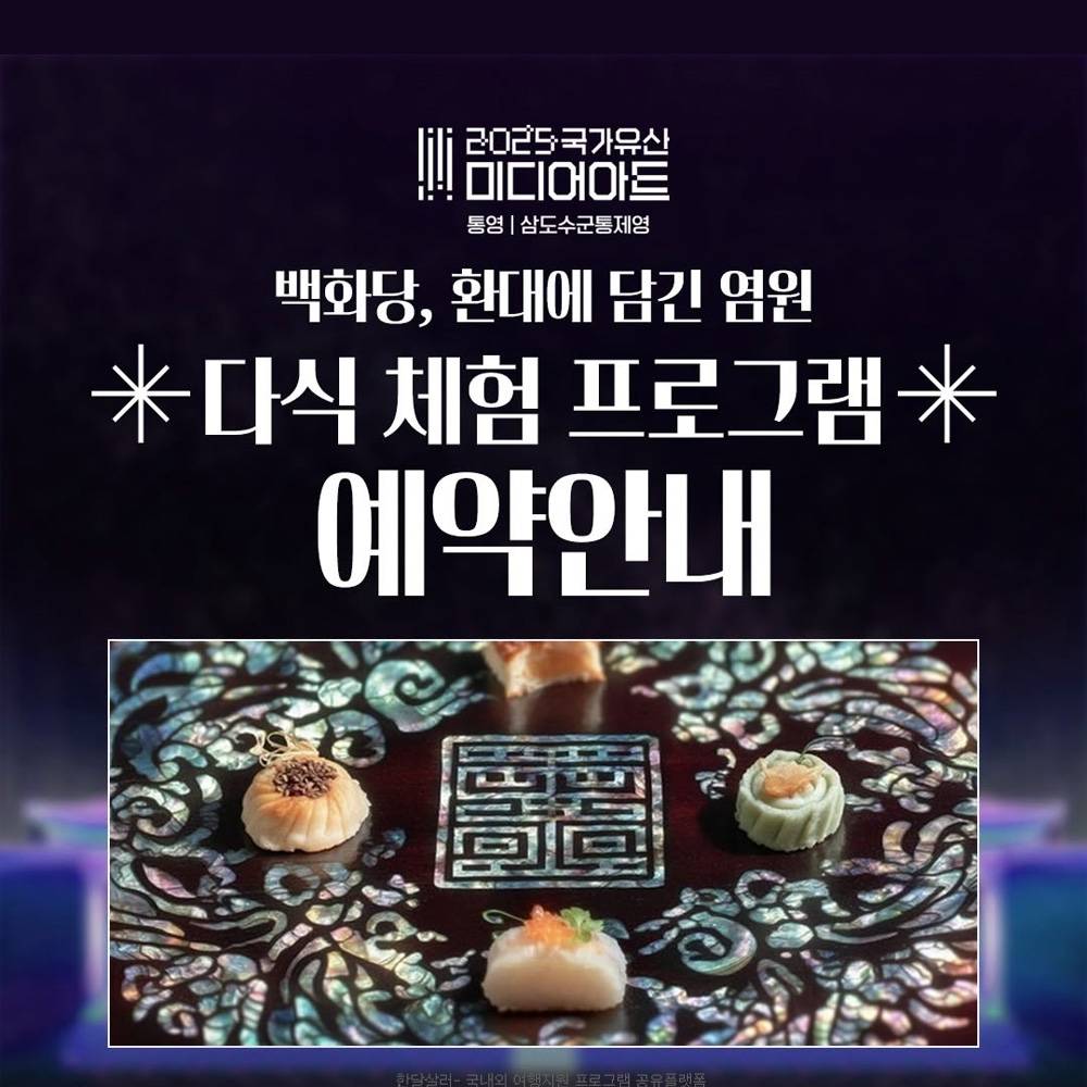 통영 미디어아트 백화당 다식체험 (선착순)-썸네일-0