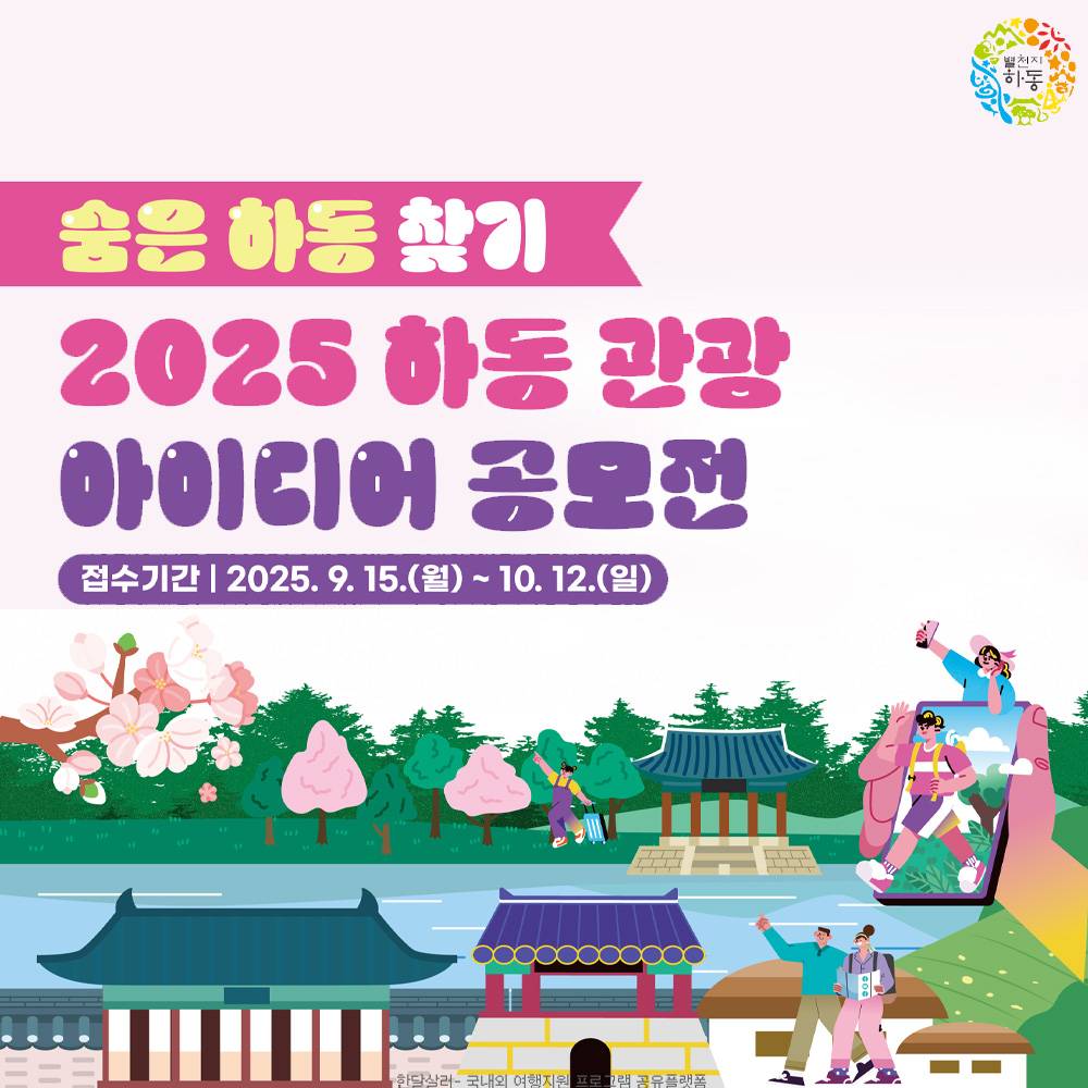 2025 하동 관광 아이디어 공모전-썸네일-0