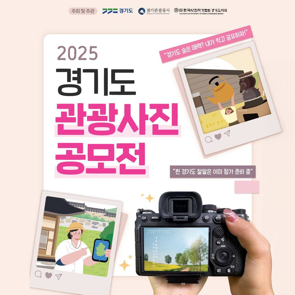 2025 경기도 관광사진 공모전-썸네일-0