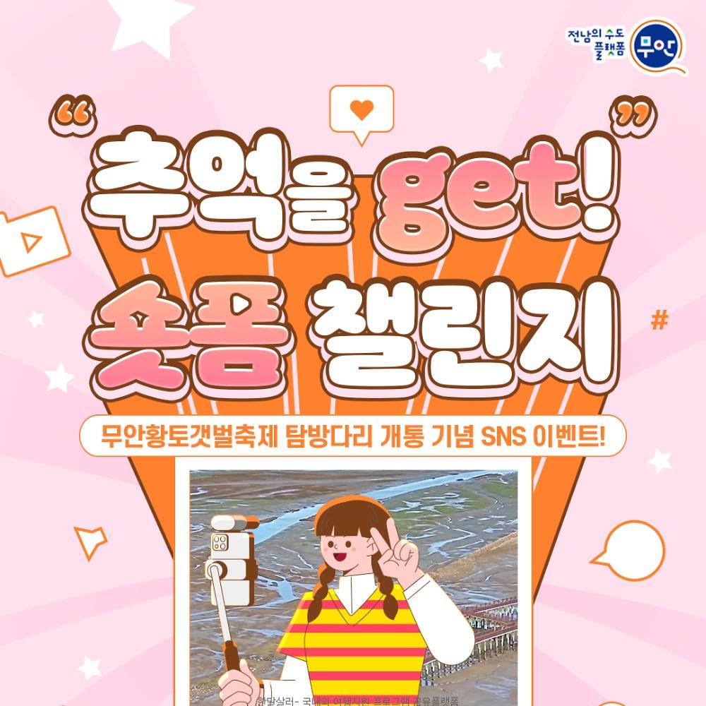 무안 황토갯벌축제 탐방다리 개통 기념 숏폼 챌린지 (선착순)-썸네일-0