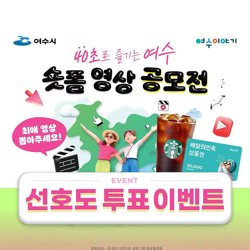 여수 숏폼 영상 공모전 선호도 투표 이벤트-썸네일-0