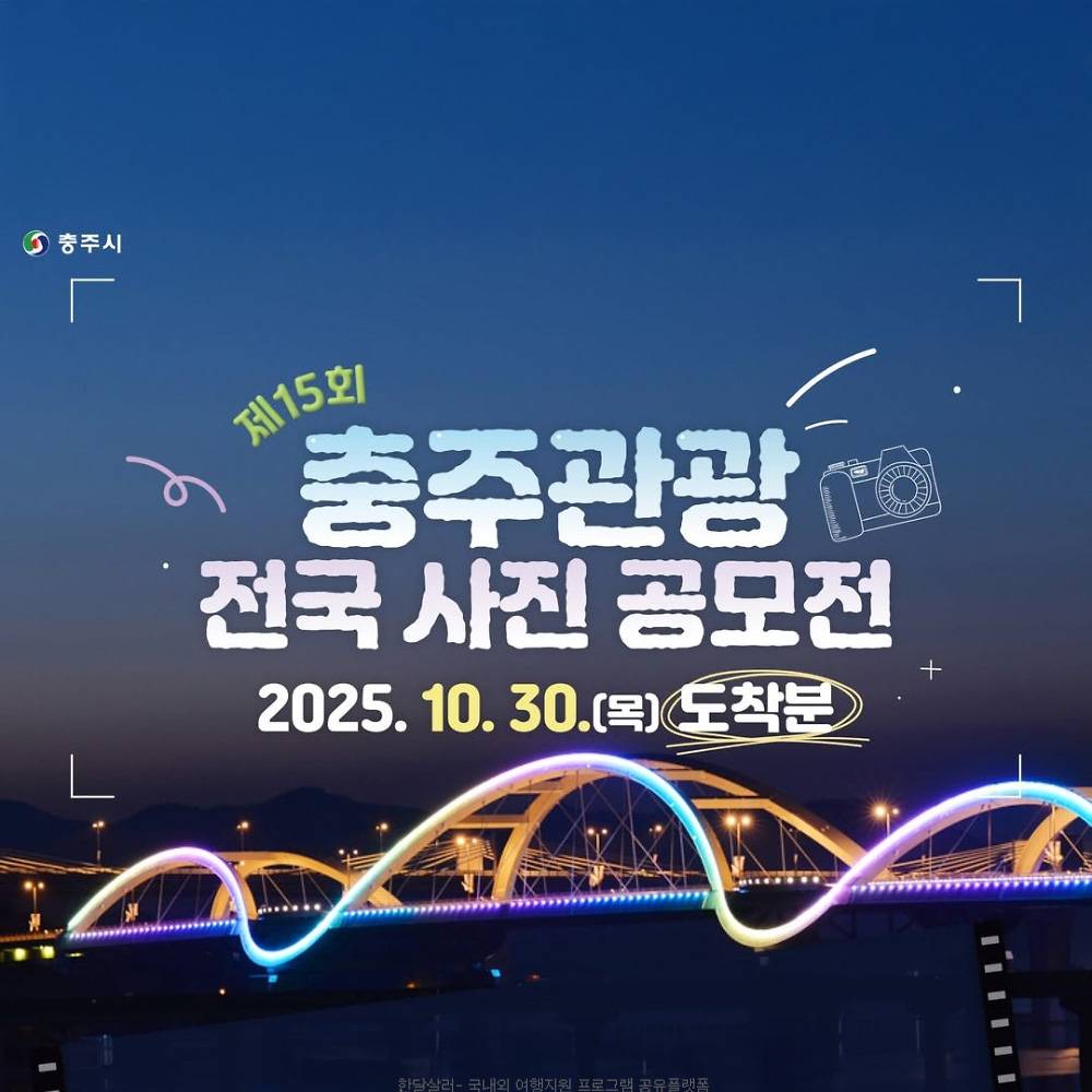 제15회 아름다운 충주관광 전국 사진공모전-썸네일-0