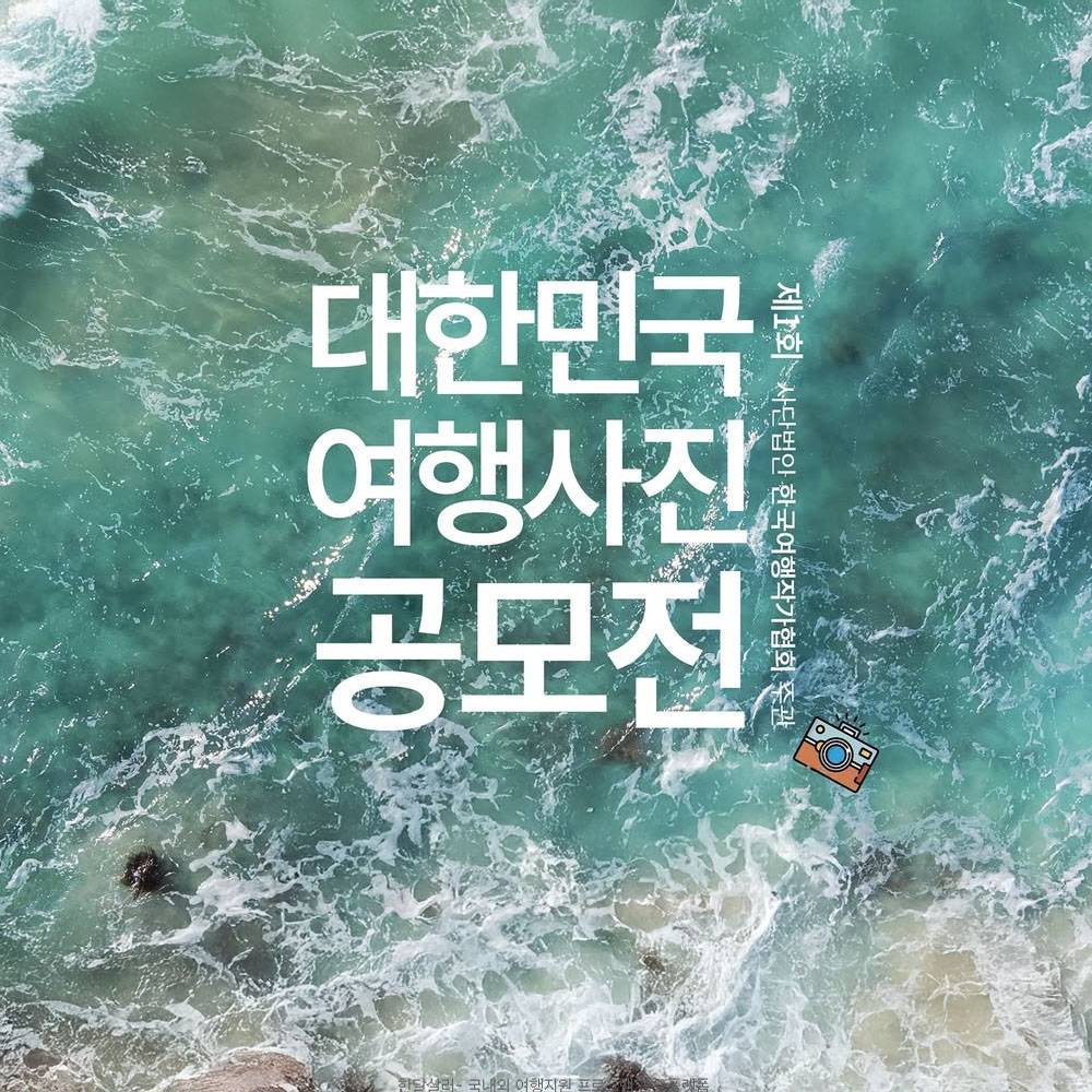 제1회 대한민국 여행 사진 공모전-썸네일-0