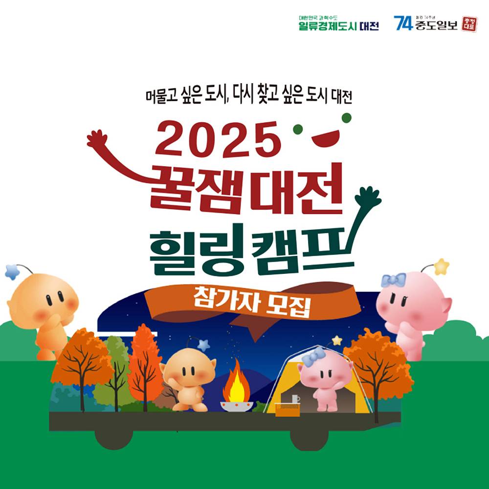 2025 꿀잼대전 힐링캠프 1회-썸네일-0