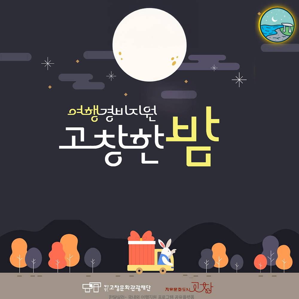 고창 여행지원금 '고창한밤' 10월 (선착순)-썸네일-0