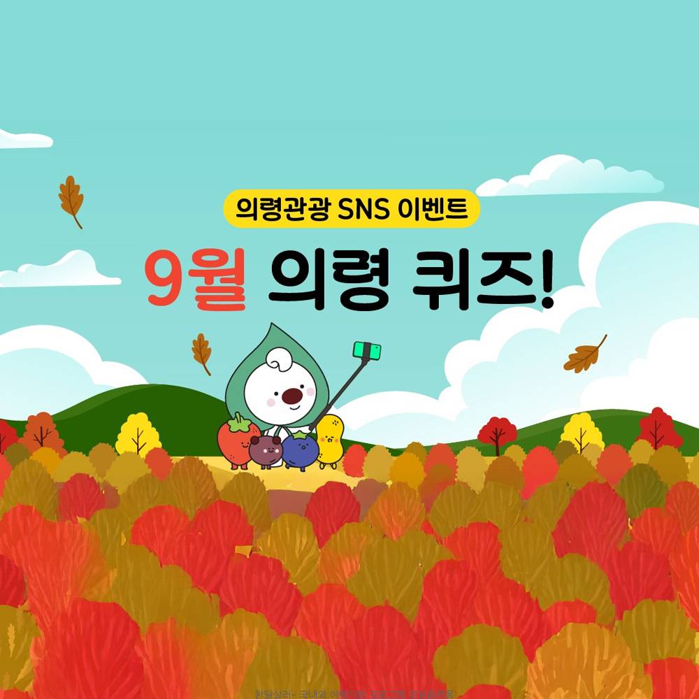 의령 관광 9월 퀴즈 이벤트 - 2025년 의령 최고의 축제는?-썸네일-0