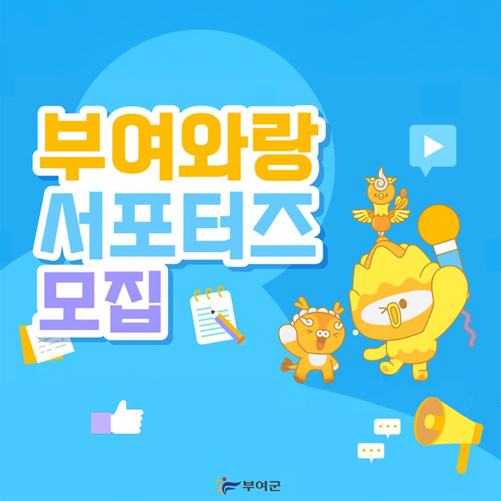 2025 부여 서포터즈 부여와랑 모집-썸네일-0