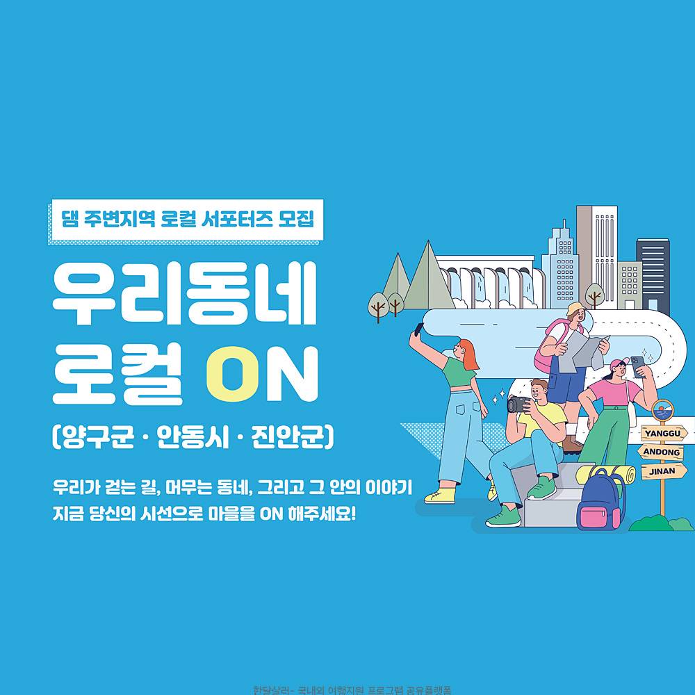 댐 주변지역 로컬 서포터즈, 우리동네 로컬 ON (양구 안동 진안)-썸네일-0