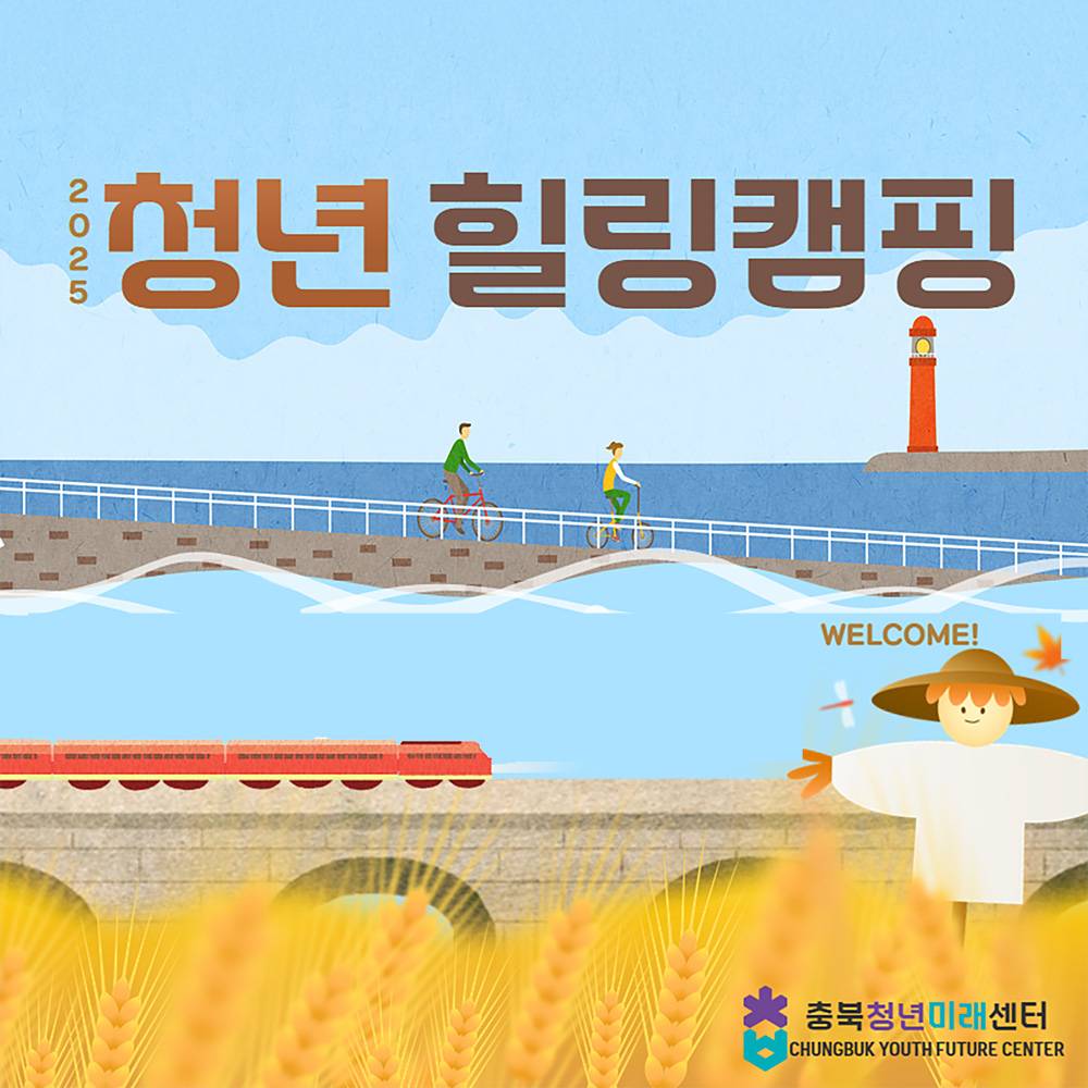 2025 충북 가족돌봄청년 힐링캠핑 참여자 모집-썸네일-0